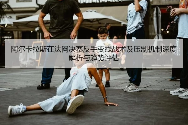 a-er-ka-la-si-zai-fa-wang-jue-sai-fan-shou-bian-xian-zhan-shu-ji-ya-zhi-ji-zhi-shen-du-jie-xi-yu-qu-shi-ping-gu-2-751.jpg