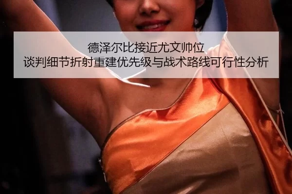 de-ze-er-bi-jie-jin-you-wen-shuai-wei-tan-pan-xi-jie-zhe-she-chong-jian-you-xian-ji-yu-zhan-shu-lu-xian-ke-xing-xing-2-467.jpg